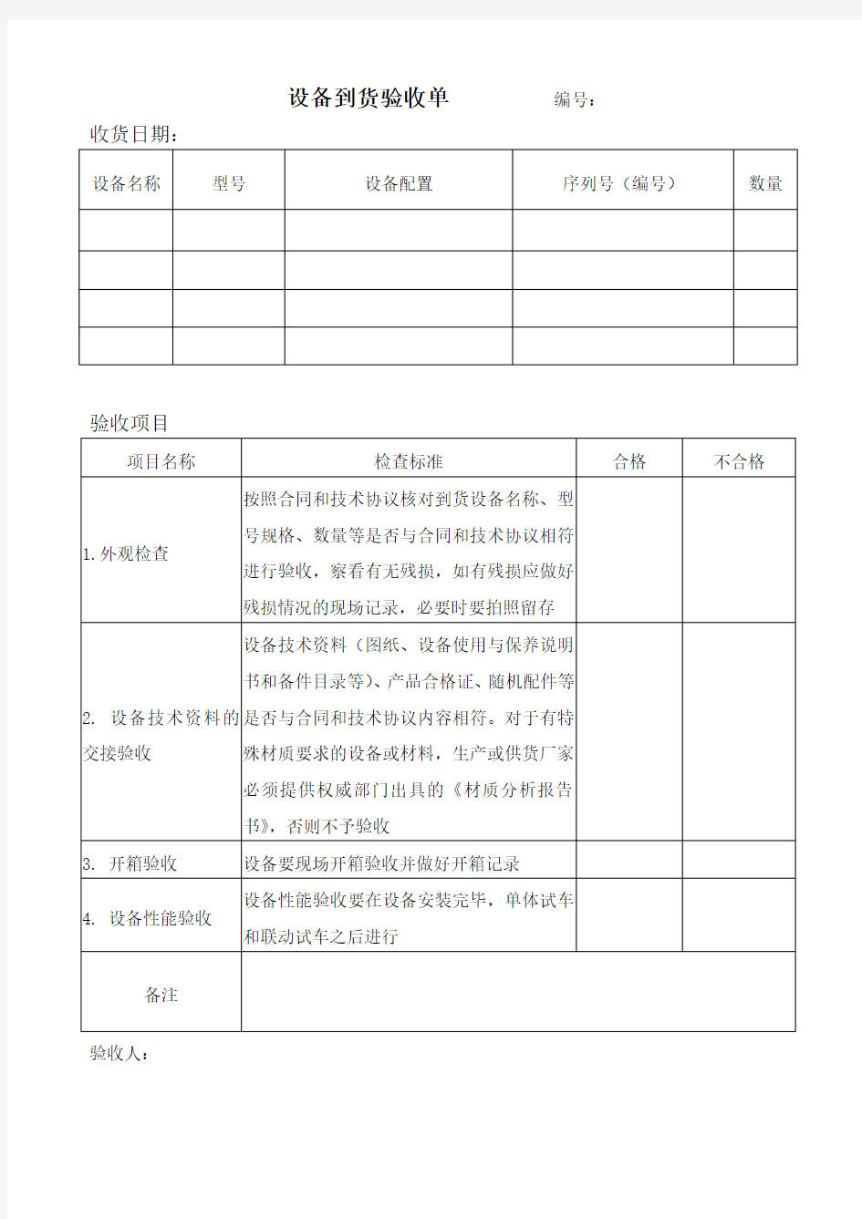 设备到货验收单