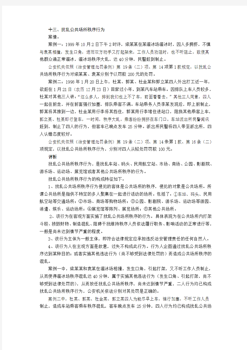 十三、扰乱公共场所秩序行为