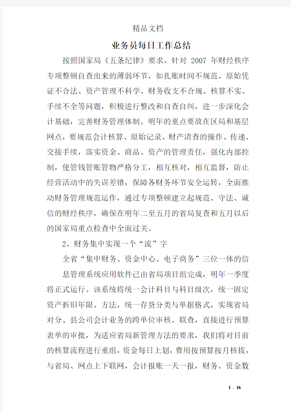 业务员每日工作总结精选