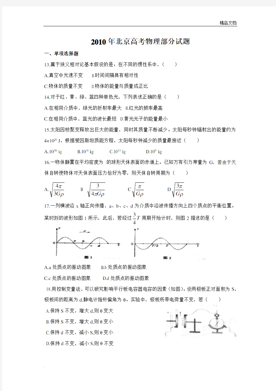 北京高考物理试题及答案解析