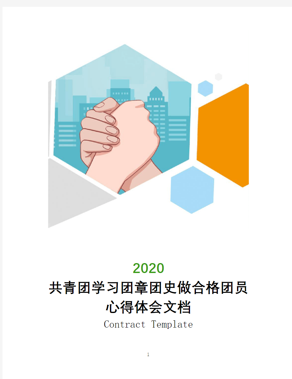 2020共青团学习团章团史做合格团员心得体会文档