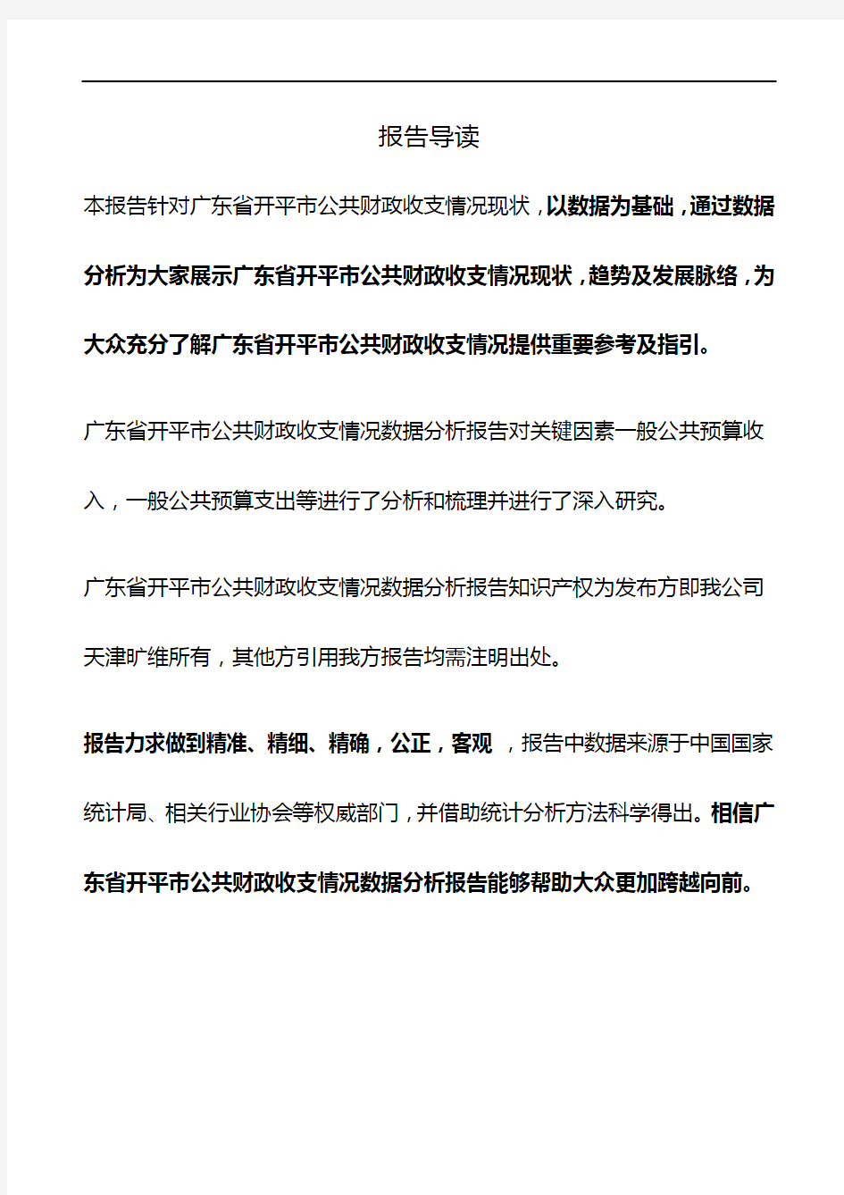 广东省开平市公共财政收支情况3年数据分析报告2019版