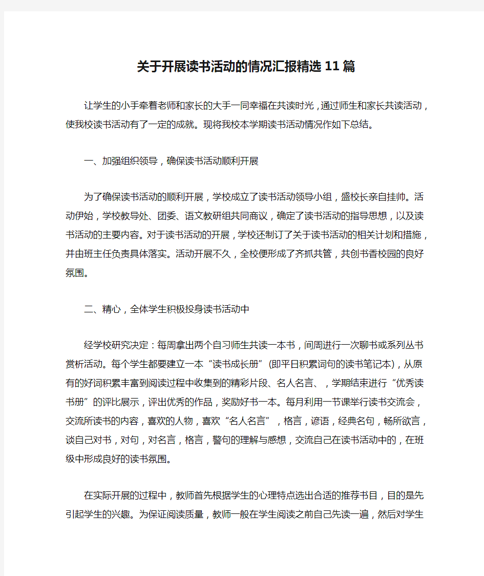 关于开展读书活动的情况汇报精选11篇