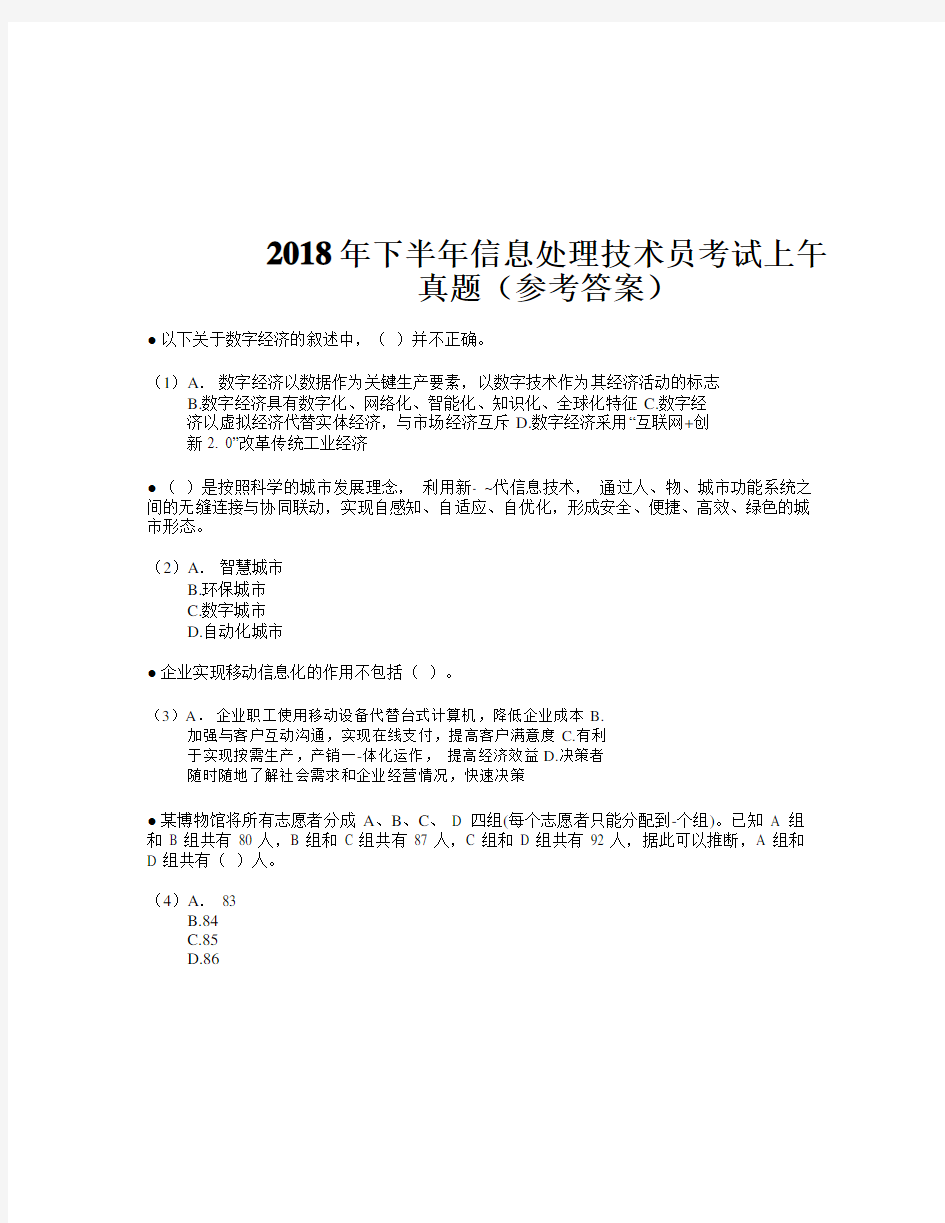 2018年下半年信息处理技术员考试试题及答案-上午