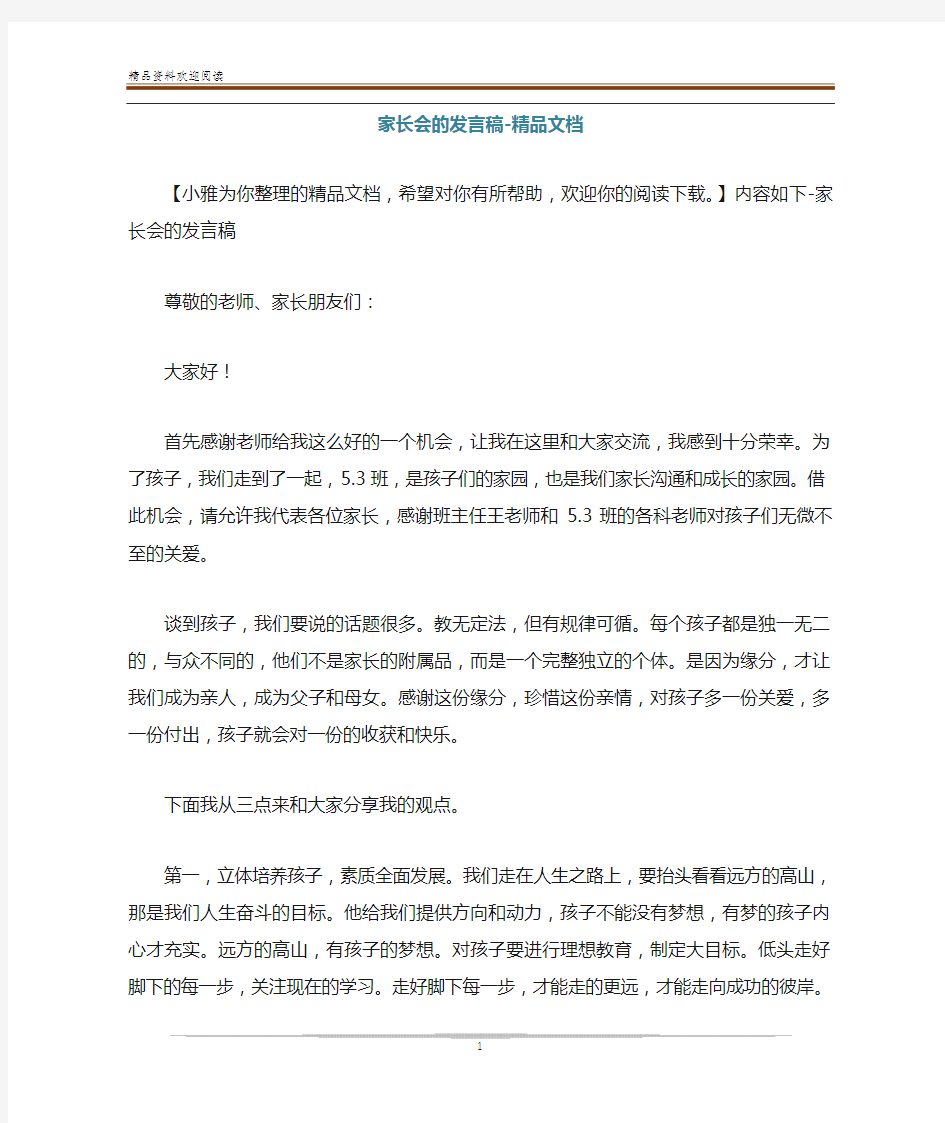 家长会的发言稿-精品文档