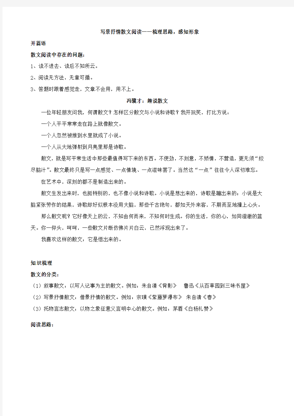 八年级语文上册写景抒情散文阅读-梳理思路感知形象辅导讲义新人教版