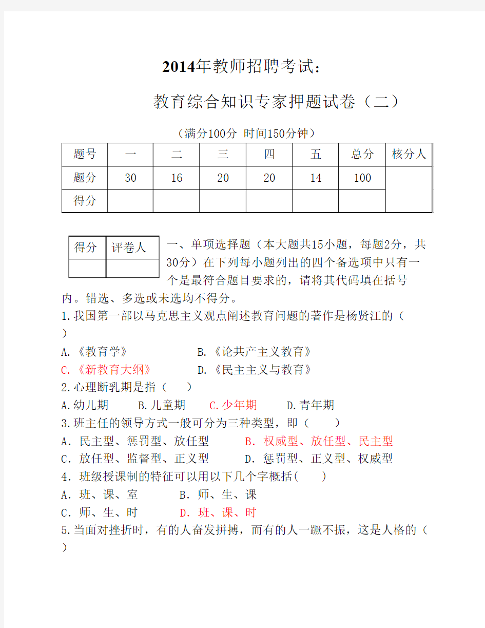 2014年教师招聘考试：教育综合知识试卷(2)