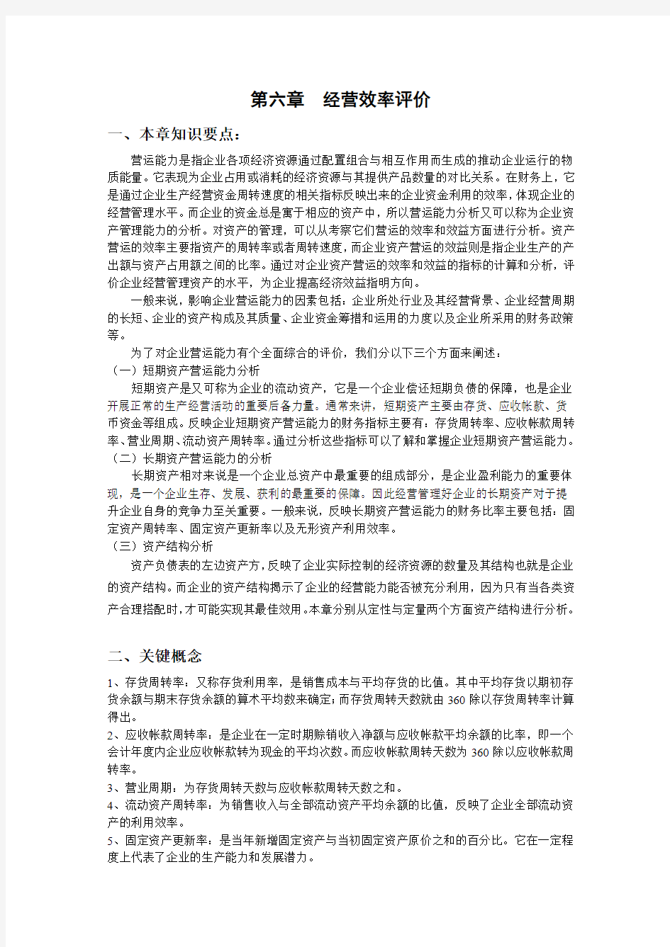 经营效率评价