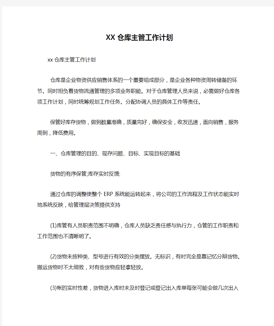 XX仓库主管工作计划