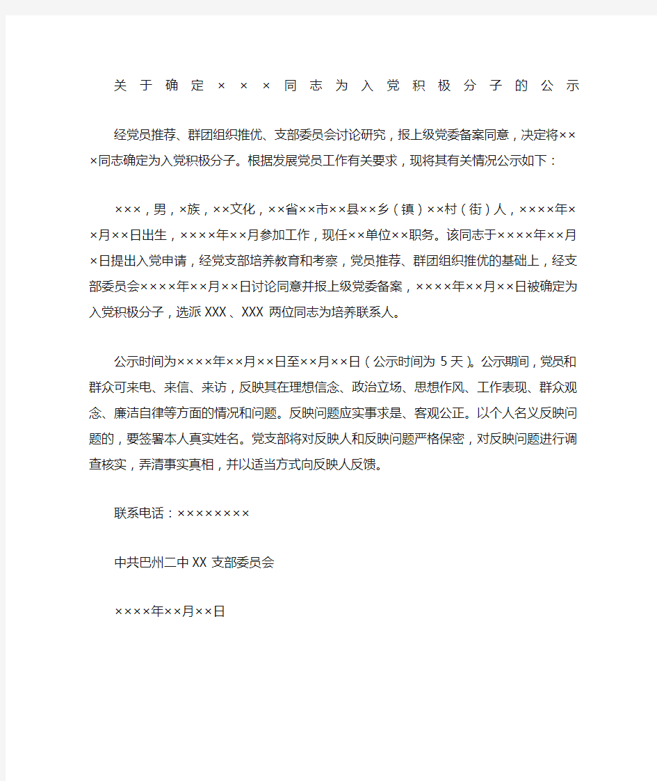 关于确定同志为入党积极分子的公示