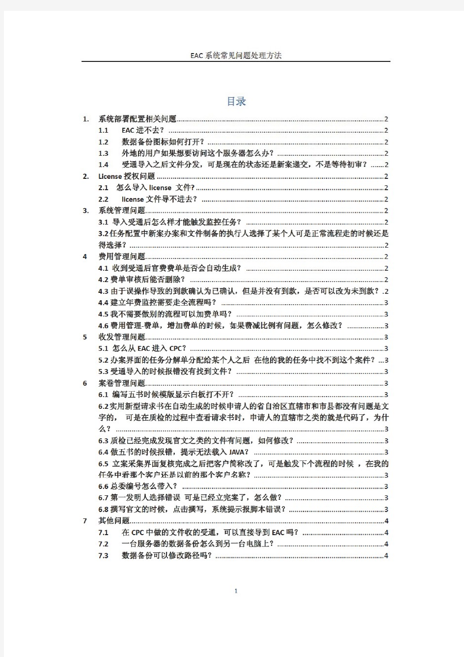 专利案卷提交EAC系统常见问题处理方法