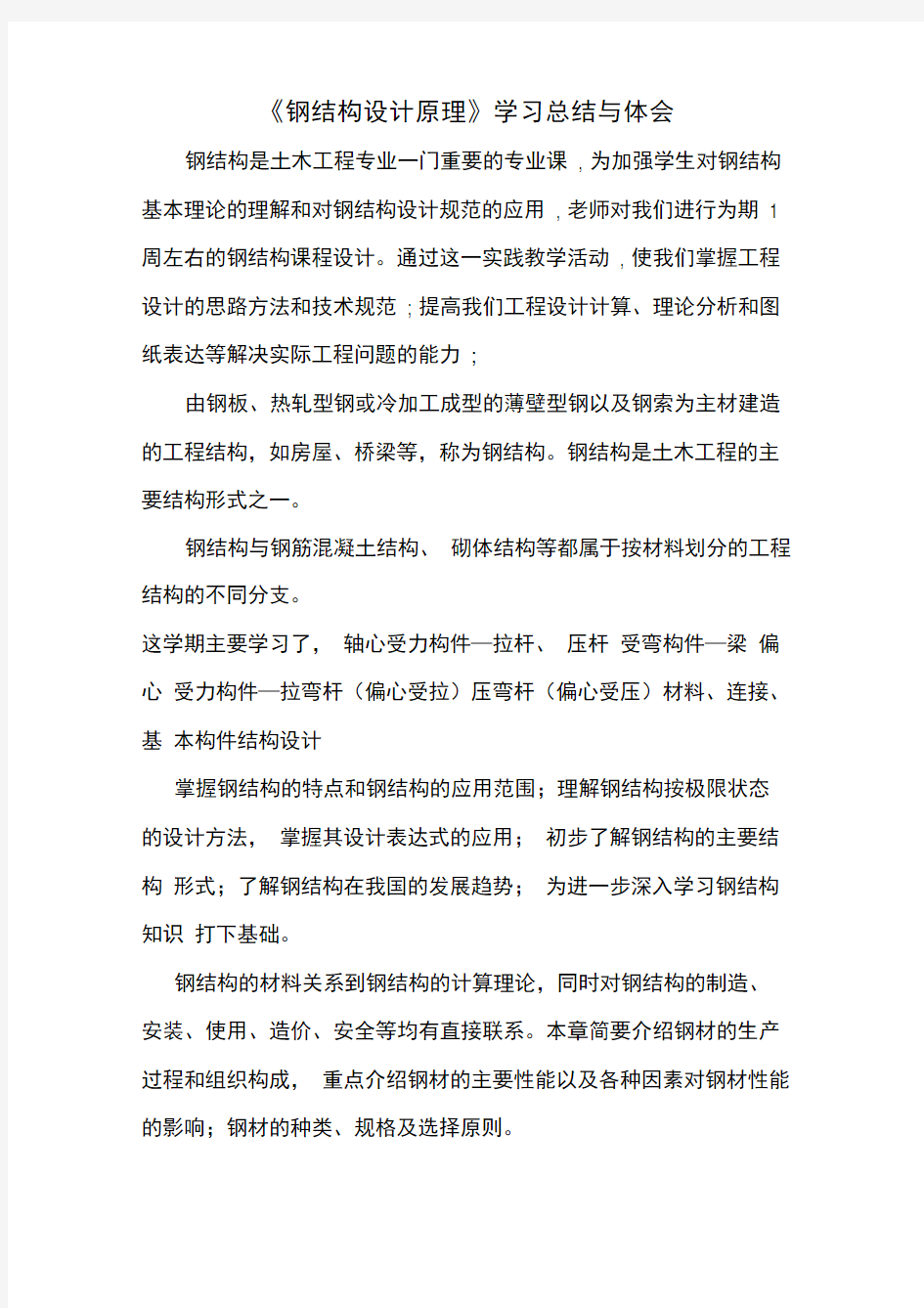 钢结构学习心得