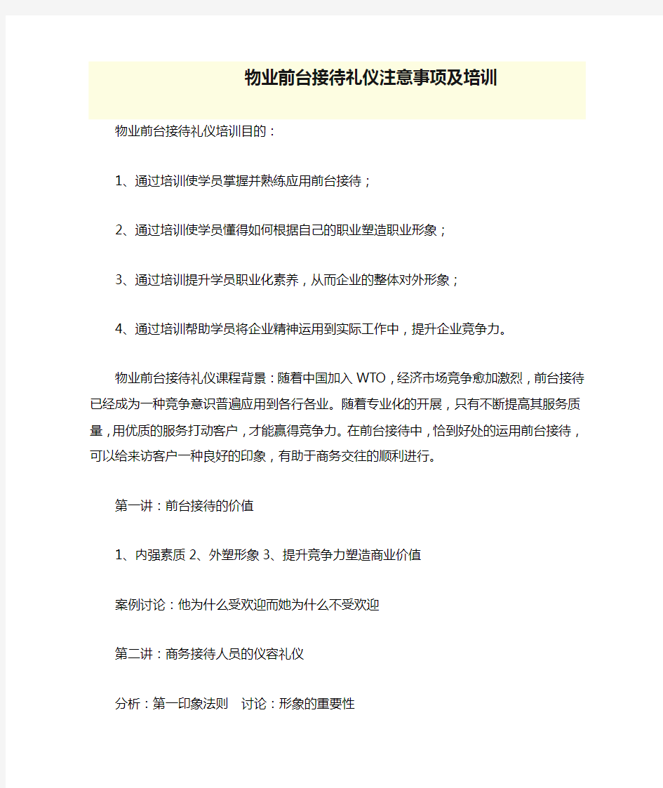 物业前台接待礼仪注意事项及培训