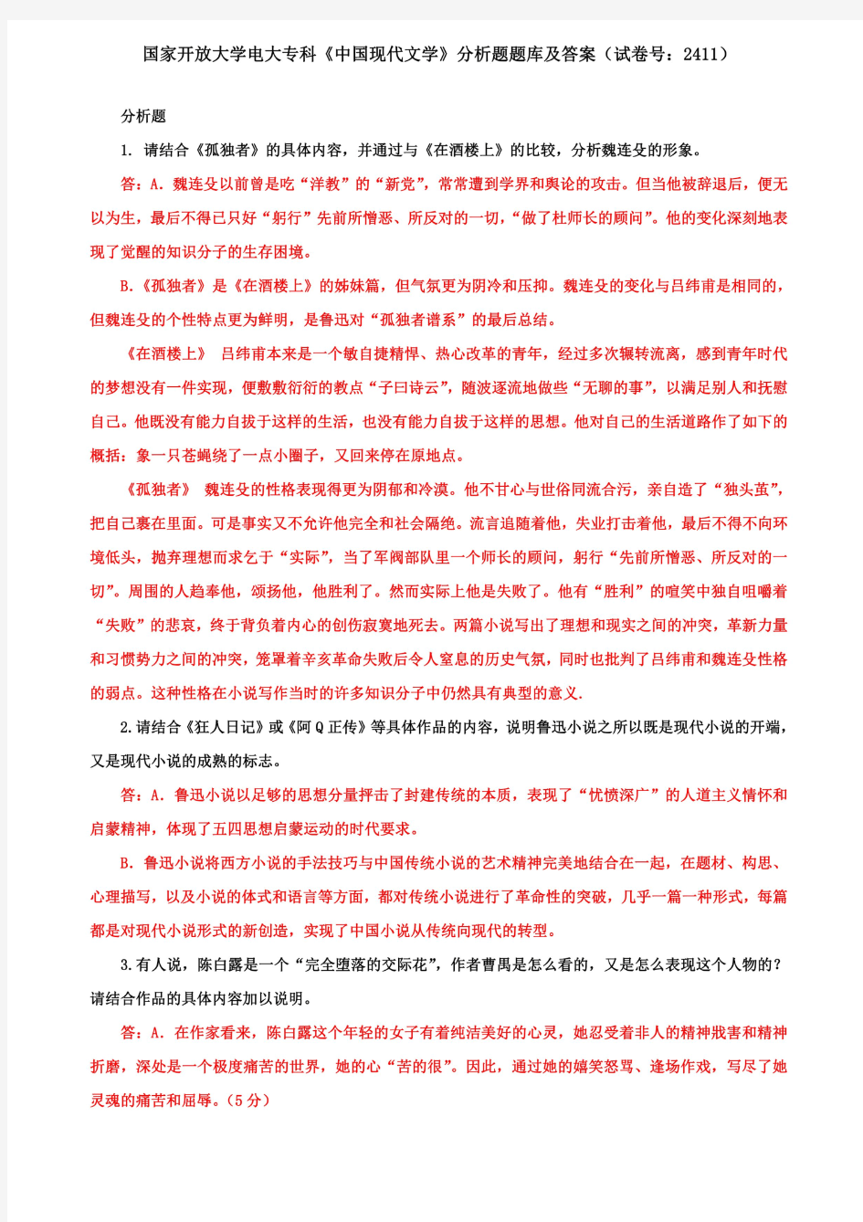 国家开放大学电大专科《中国现代文学》分析题题库及答案(试卷号：2411)