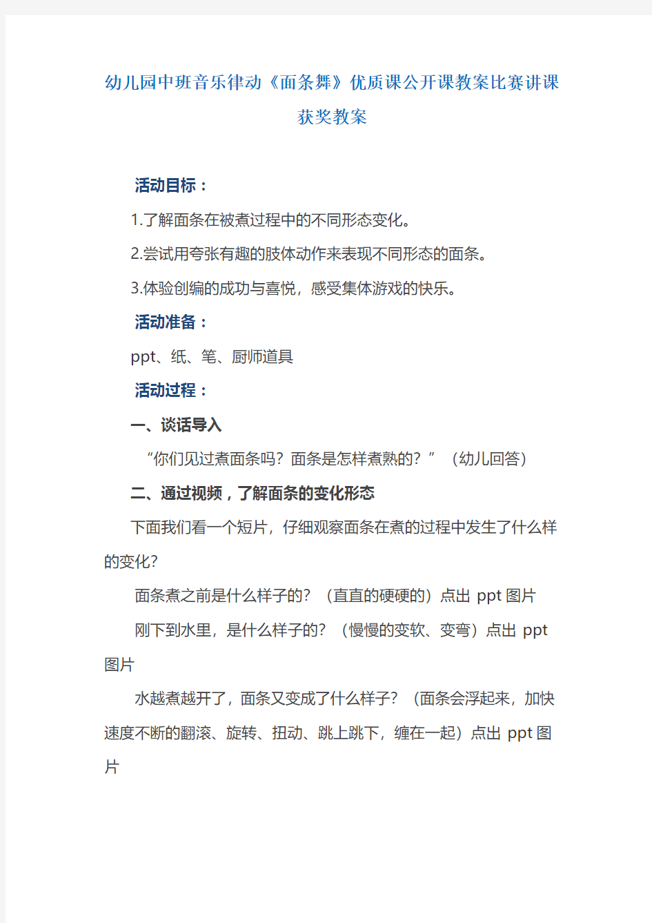 幼儿园中班音乐律动《面条舞》优质课公开课教案比赛讲课获奖教案