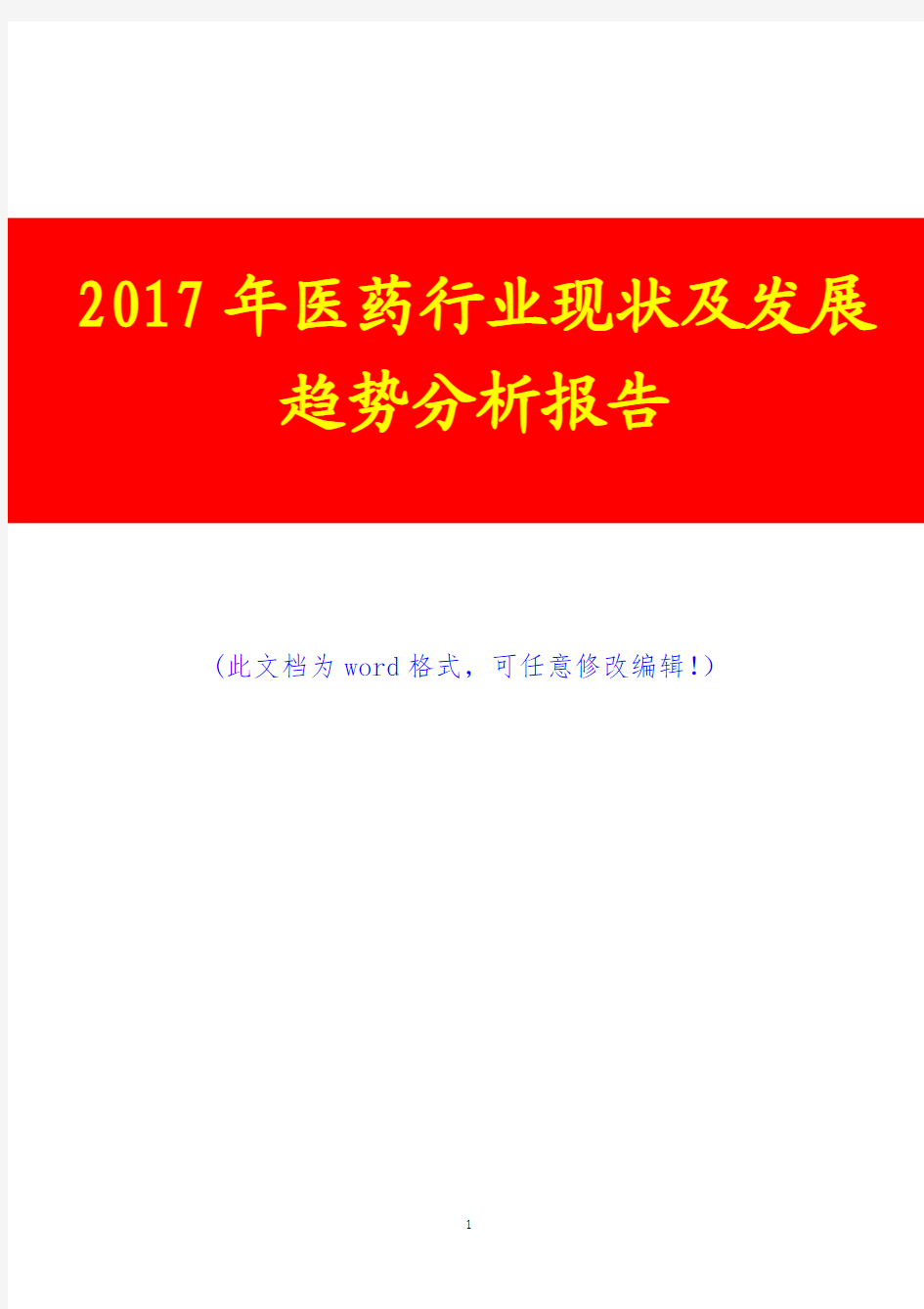 2017年医药行业现状及发展趋势分析报告