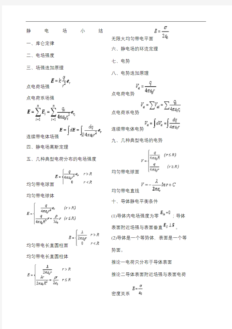 大学物理电磁学公式总结