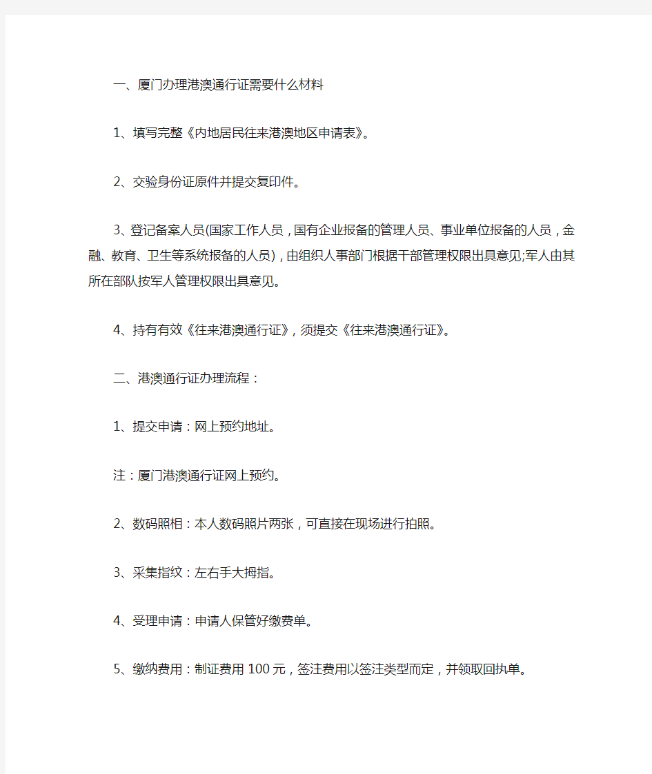 厦门办理港澳通行证需要什么材料