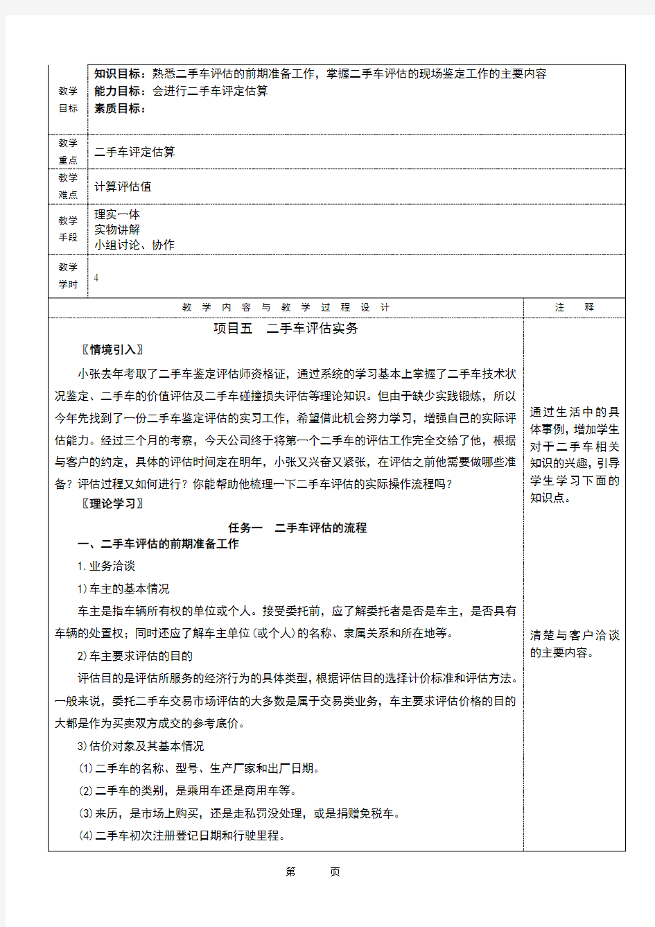 二手车评估教案5二手车评估实务