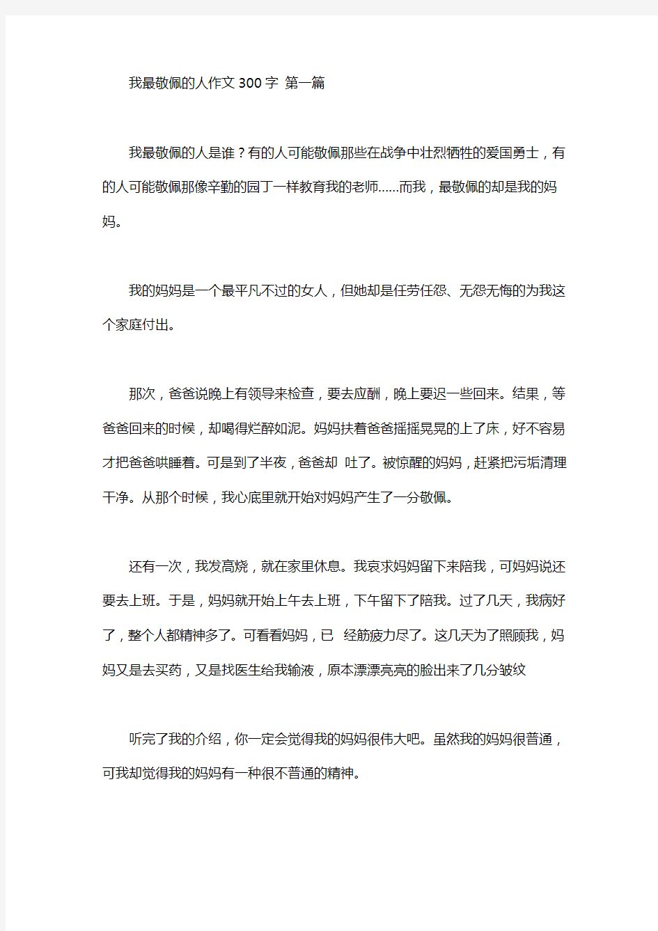 我最敬佩的人作文300字(10篇汇总)