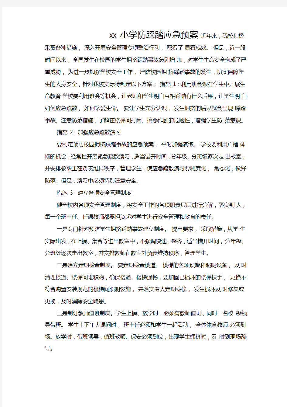 学校防踩踏安全方案