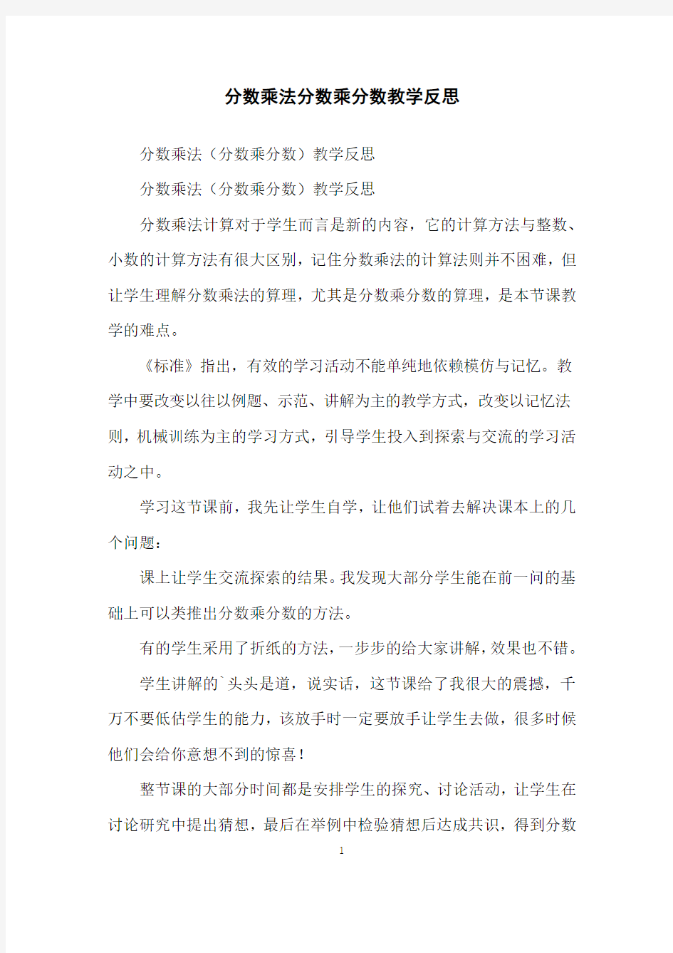 分数乘法分数乘分数教学反思