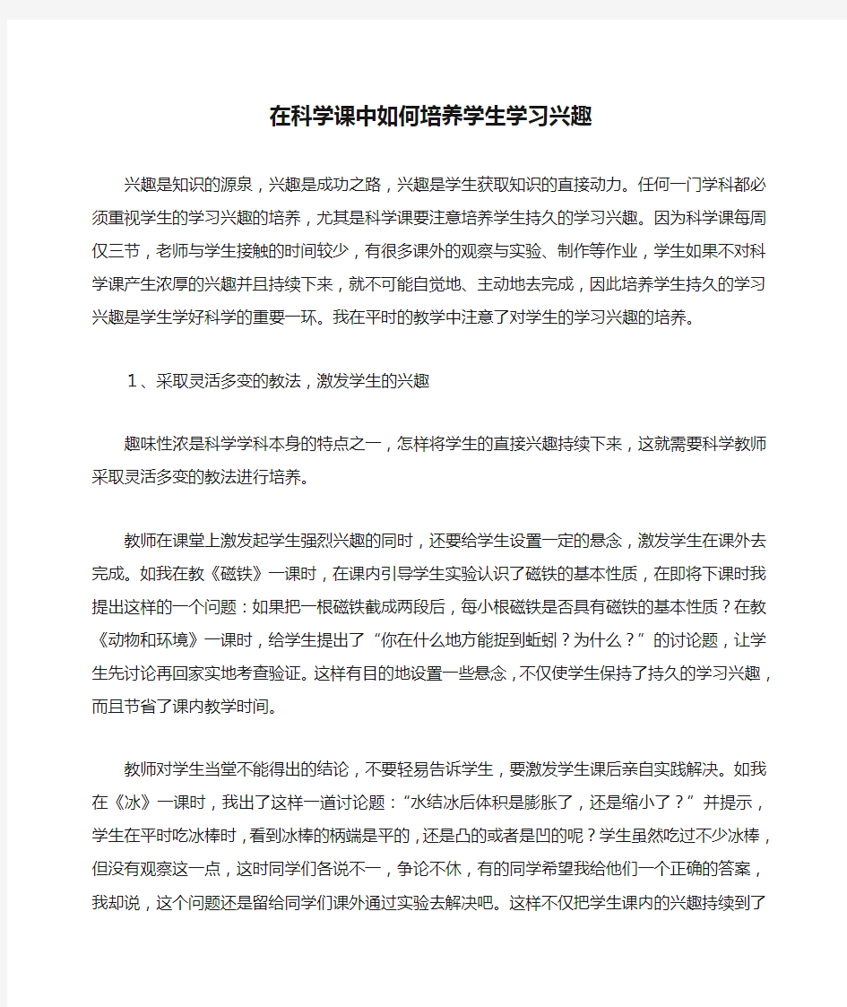 在科学课中如何培养学生学习兴趣