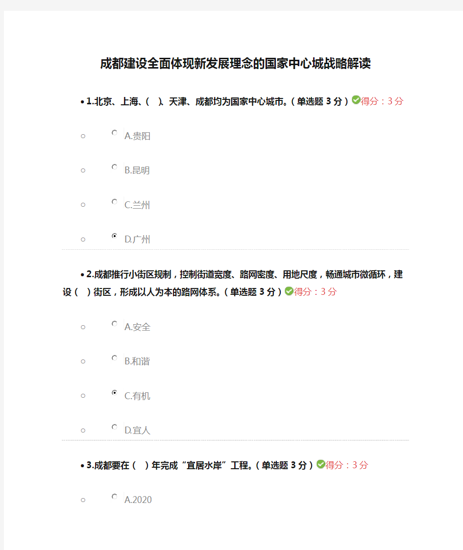 2017成都公需科目培训满分答案-成都建设全面体现新发展理念的国家中心城战略解读