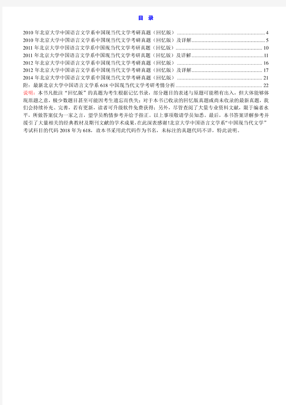 北京大学中国语言文学系《中国现当代文学》历年考研真题汇编(含部分答案)