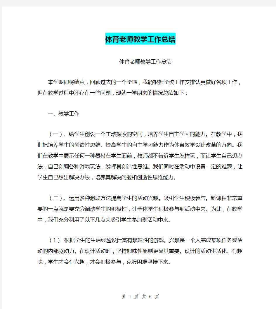 体育老师教学工作总结