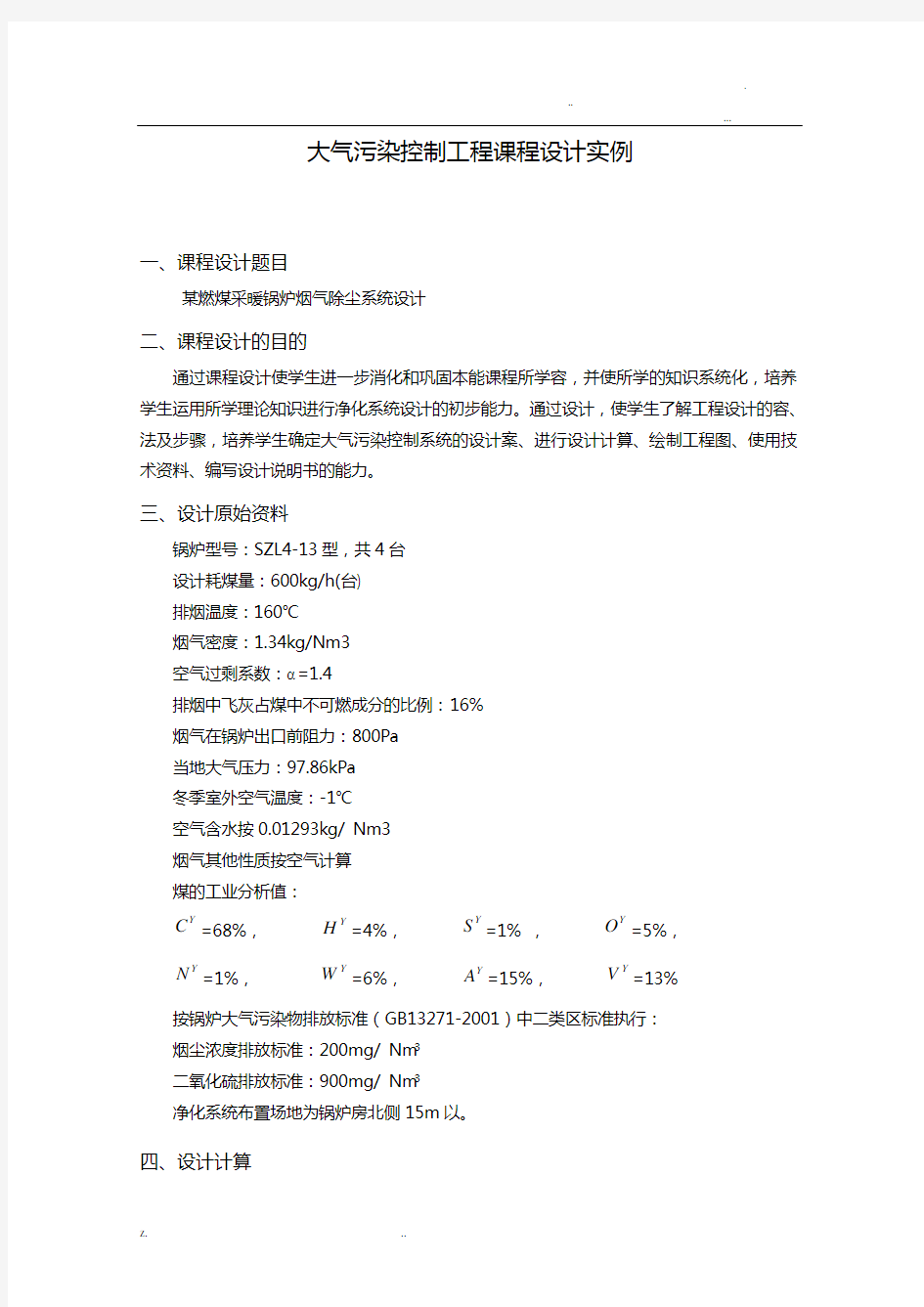 大气污染控制工程课程设计实例