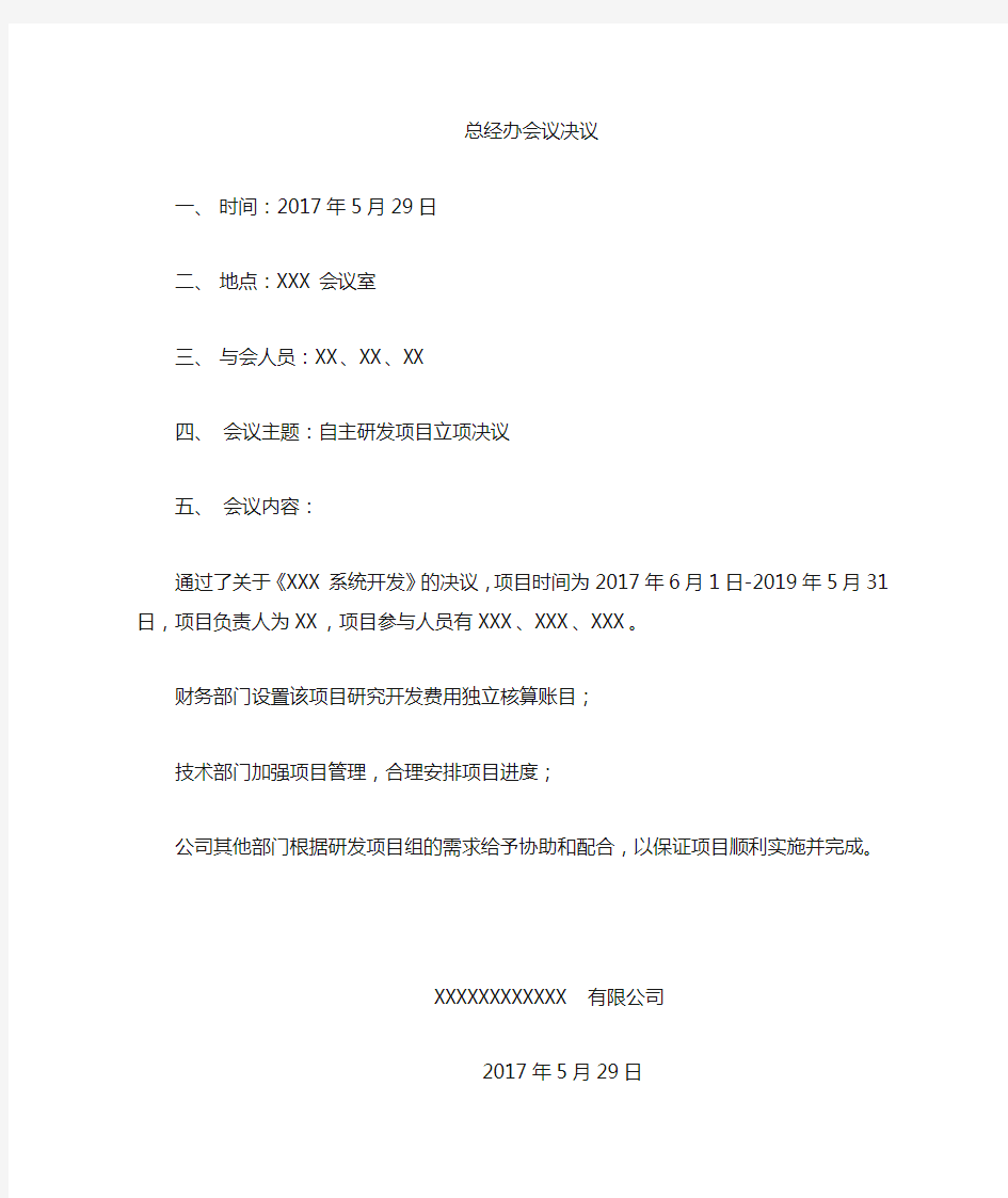 自主研发项目立项决议经理会.docx