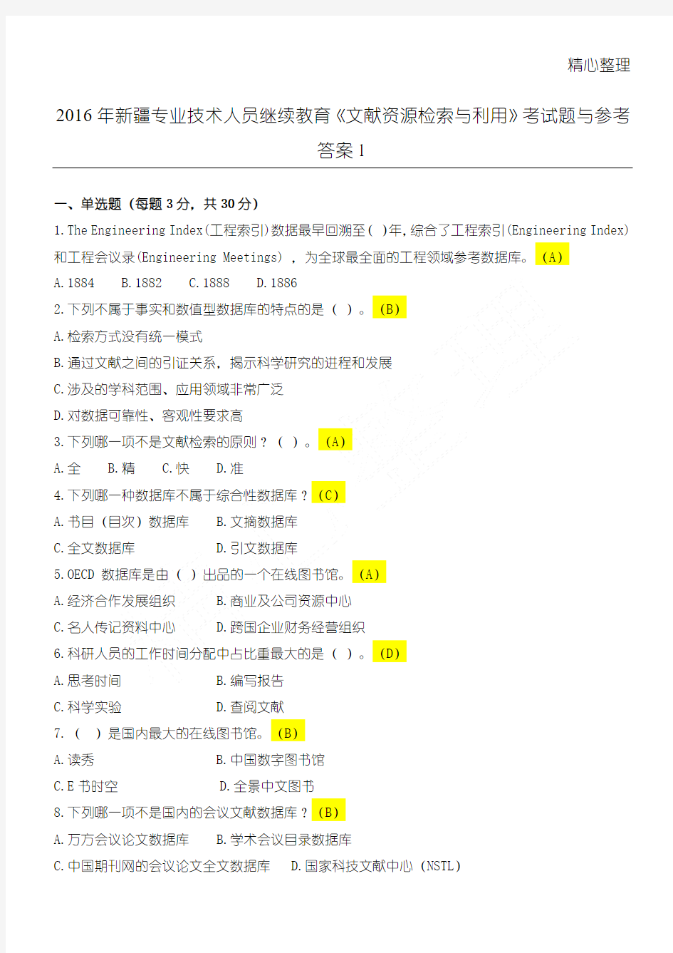 文献资源检索与利用考题及答案