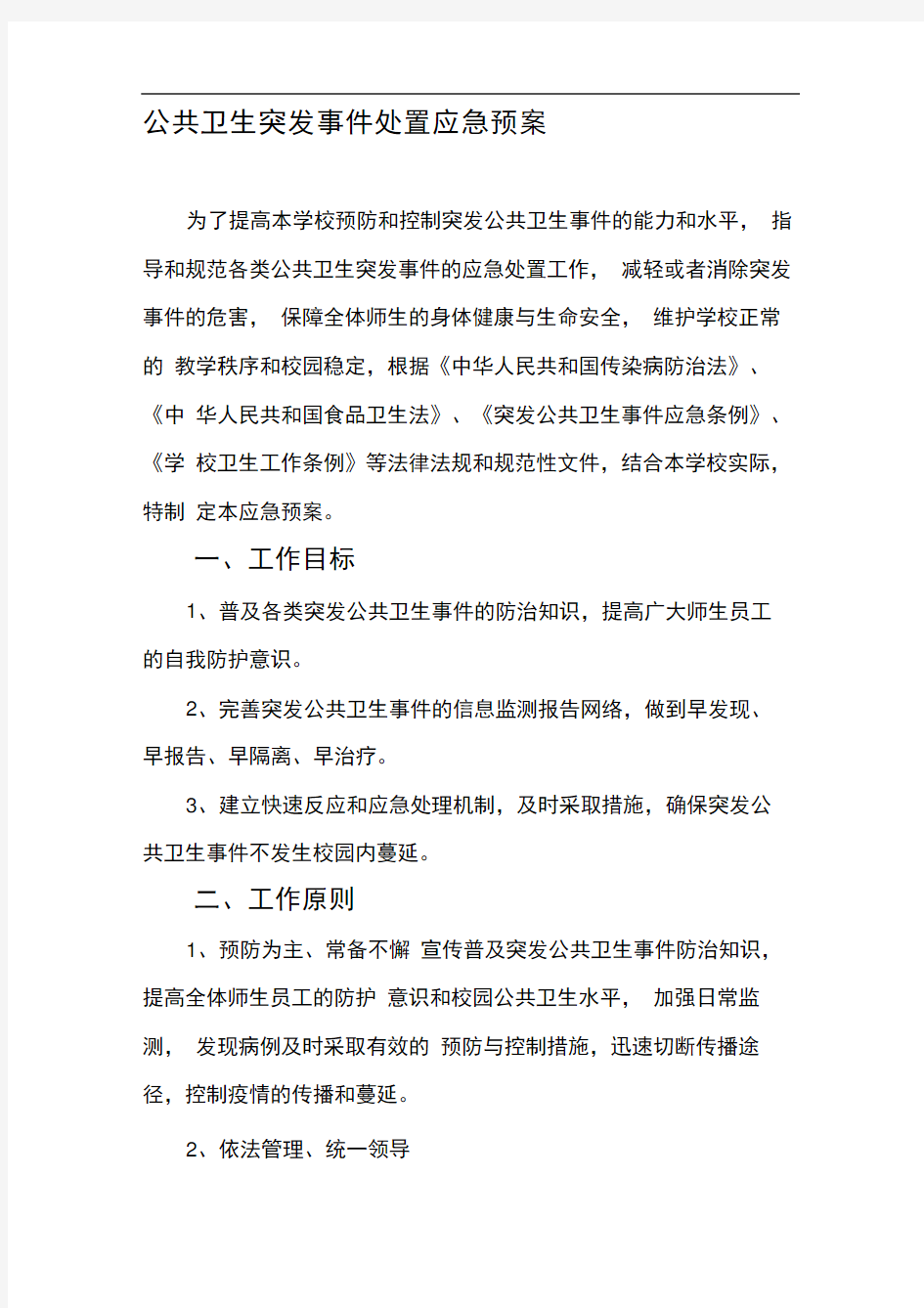 公共卫生突发事件处置应急预案