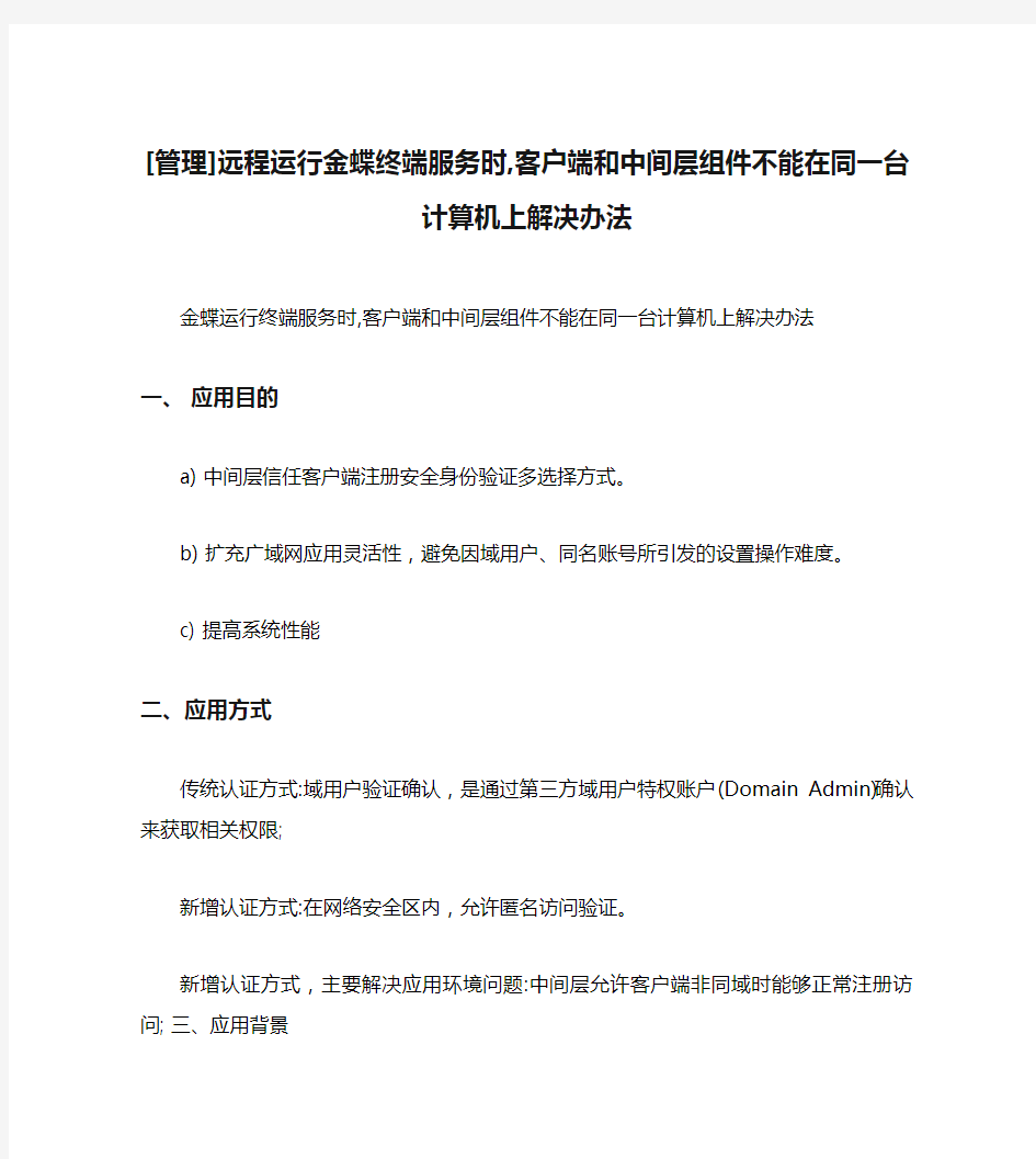 [管理]远程运行金蝶终端服务时,客户端和中间层组件不能在同一台计算机上解决办法