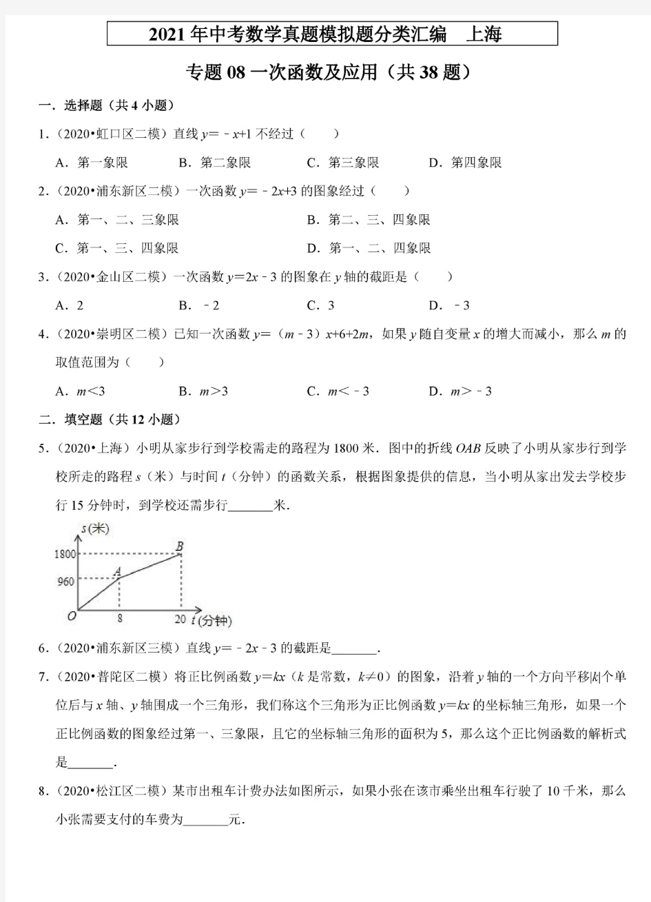 2021年上海中考数学分类汇编专题真题模拟题——一次函数及应用