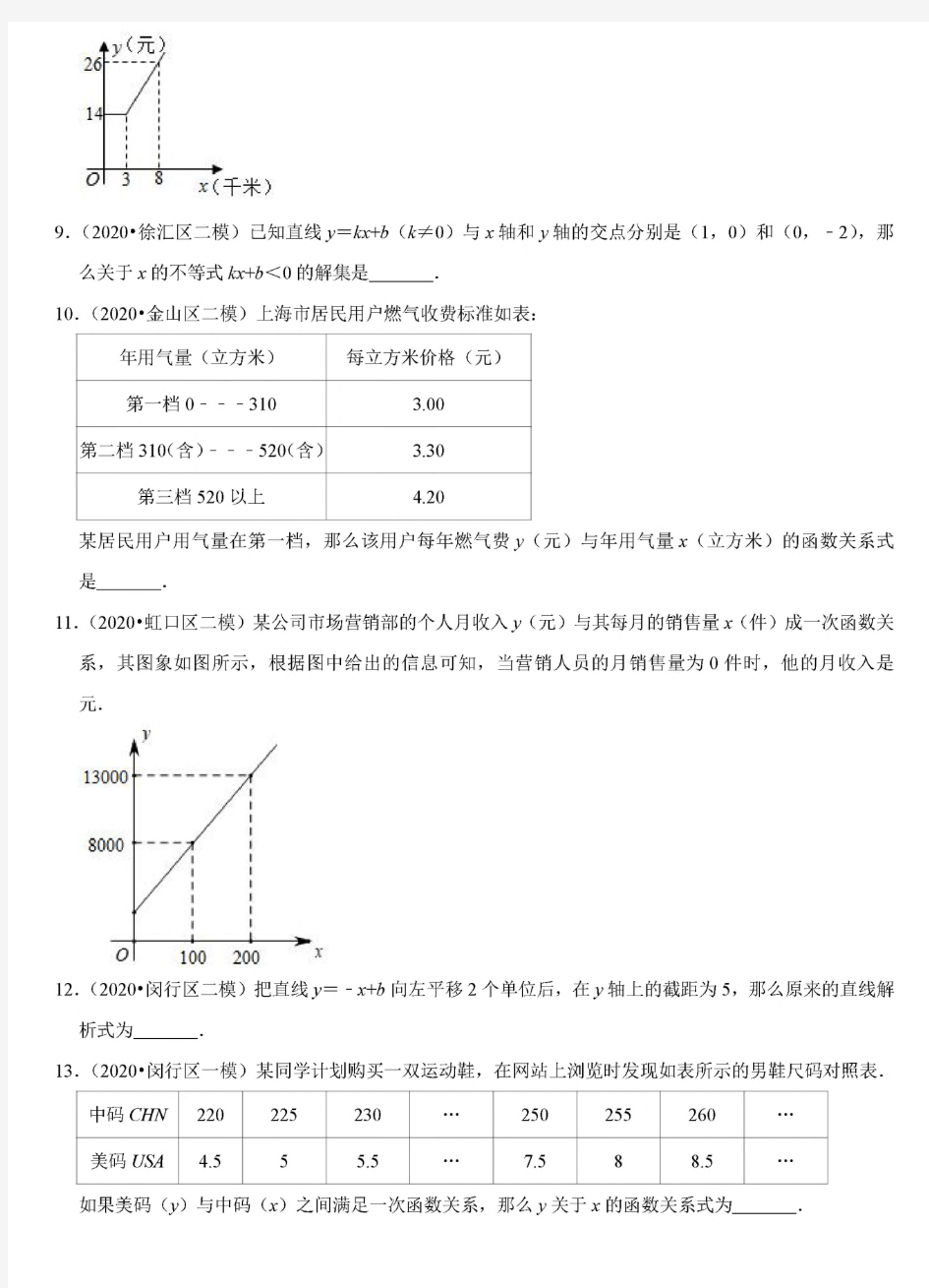 2021年上海中考数学分类汇编专题真题模拟题——一次函数及应用