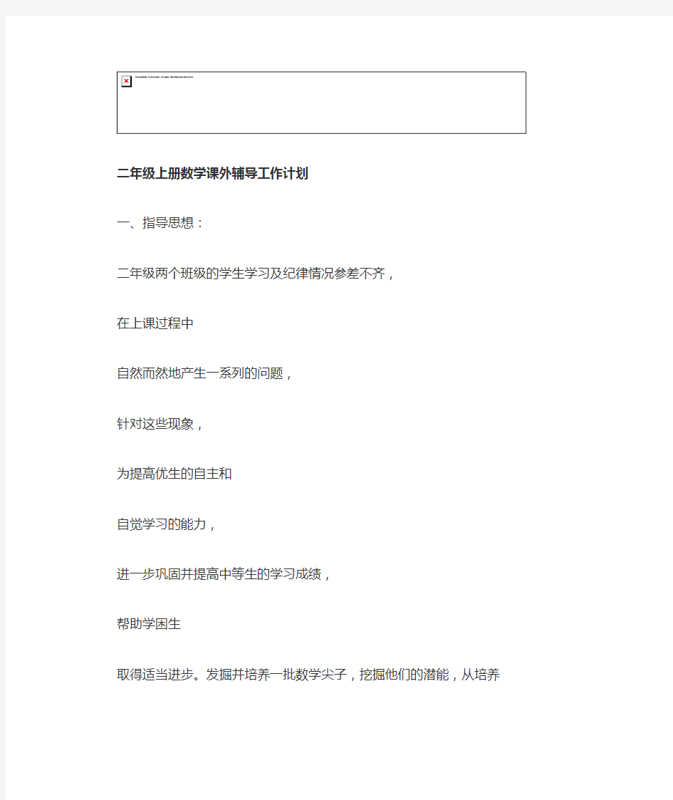 二年级上册数学课外辅导工作计划