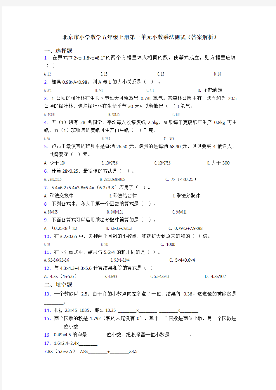 北京市小学数学五年级上册第一单元小数乘法测试(答案解析)