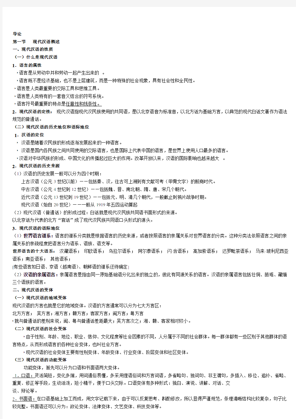《现代汉语通论》完整版复习笔记知识点复习考点归纳总结