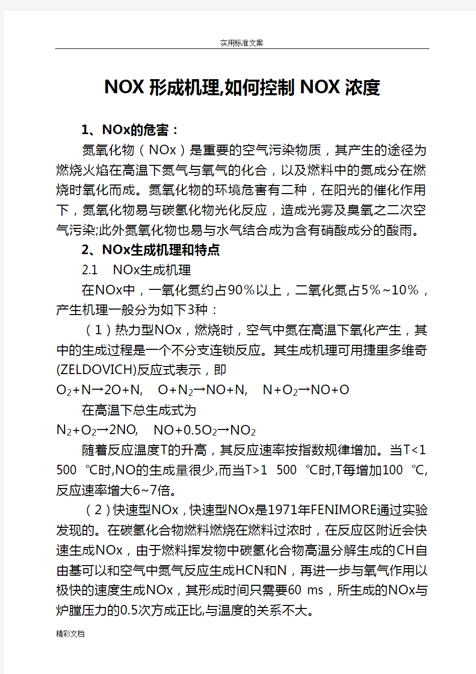 NOX形成机理,如何控制NOX浓度