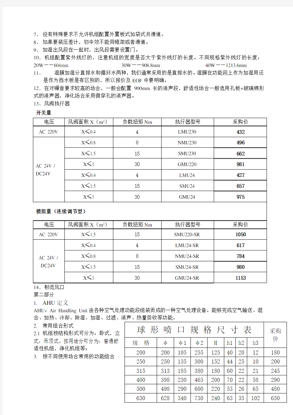 AHU空气处理机组选型手册