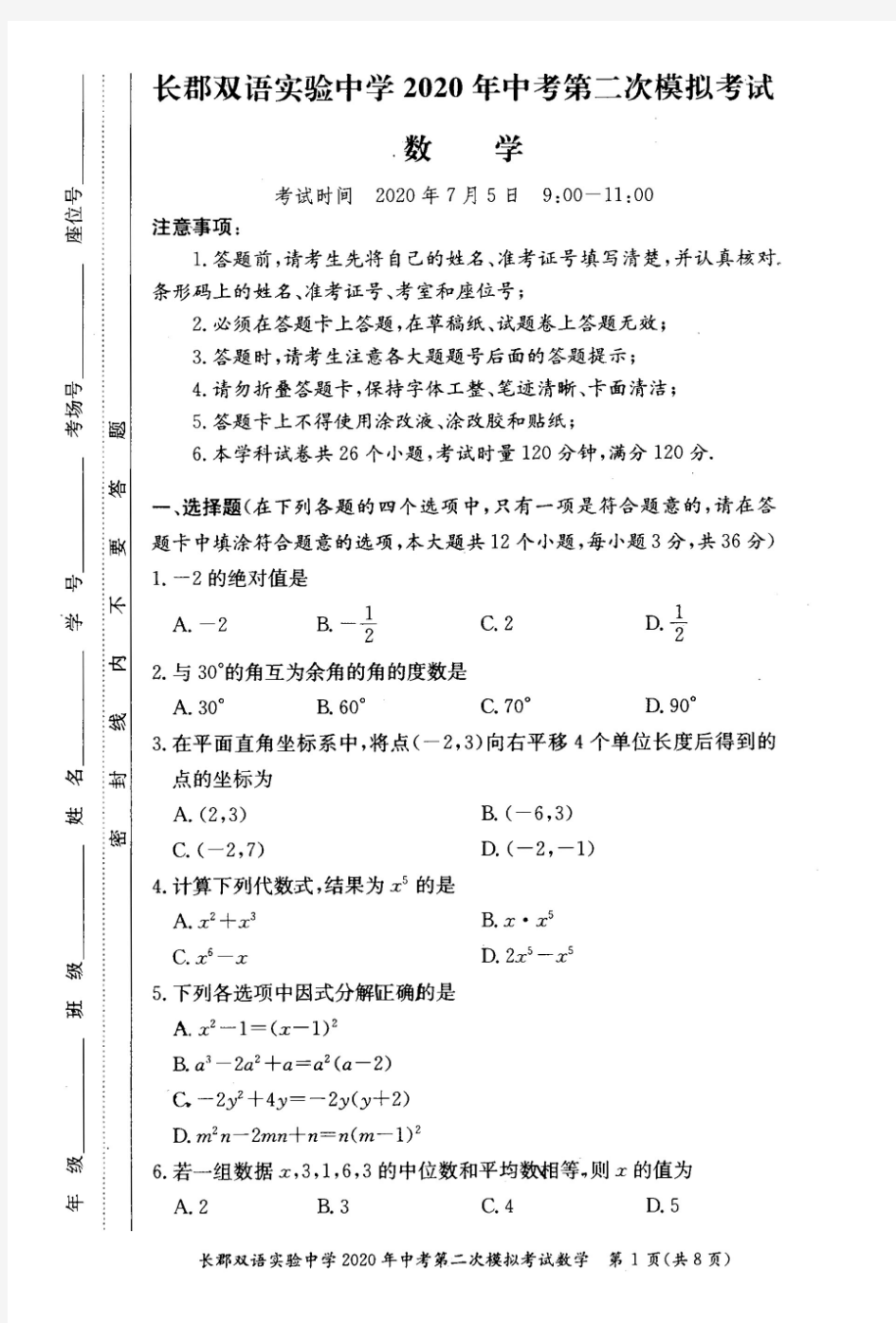 湖南省长沙市长郡双语实验中学2019-2020学年度第二学期中考第二次模拟考试数学试卷