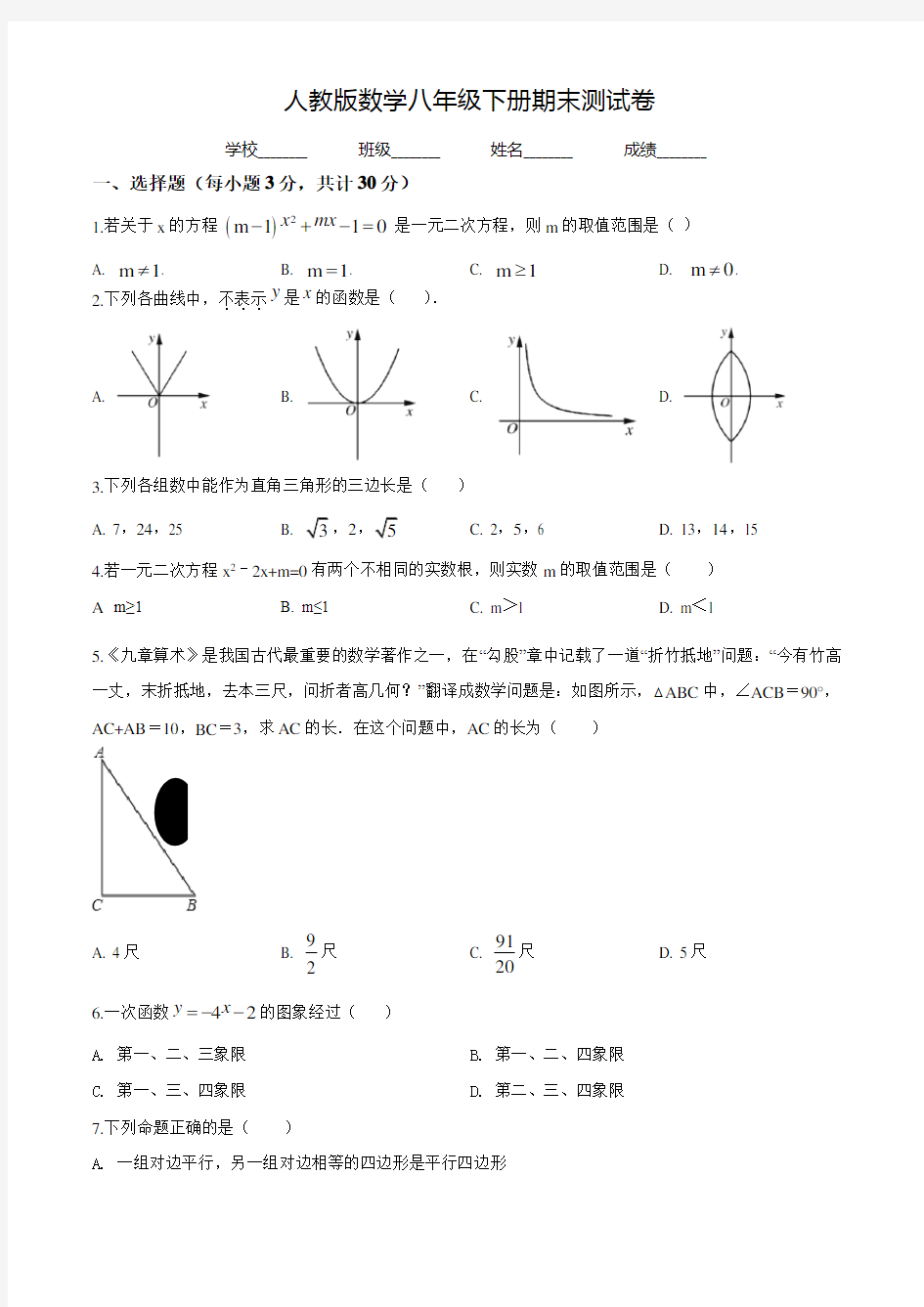 【人教版】八年级下册数学《期末考试试题》附答案解析