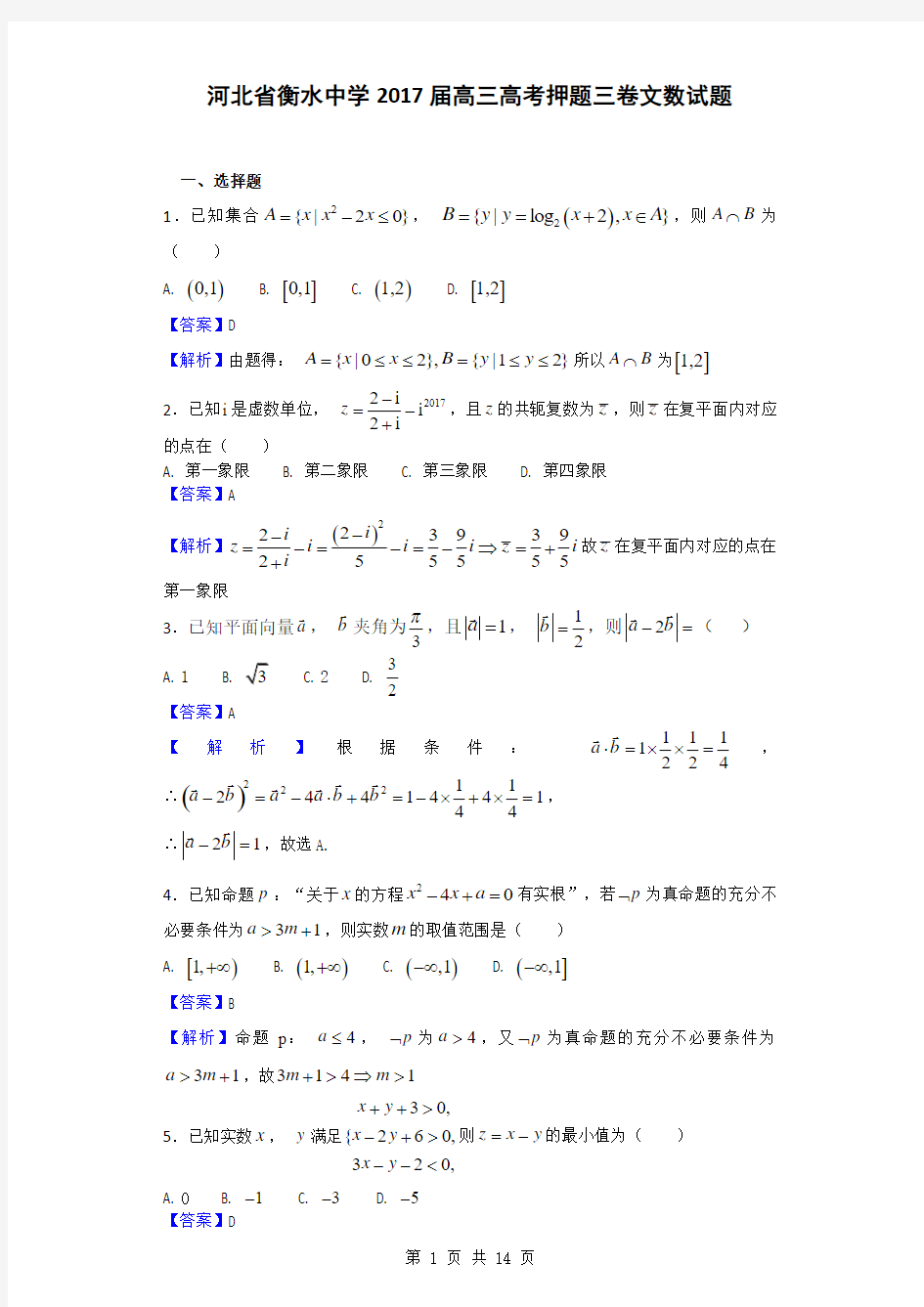 2017届河北省衡水中学高三高考押题三卷数学(文)试题(解析版)