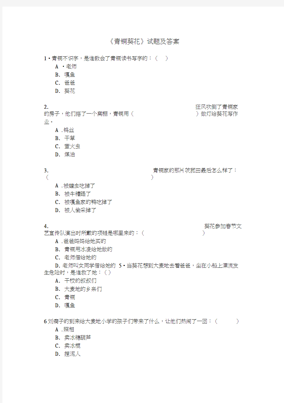 最新《青铜葵花》阅读试题及答案