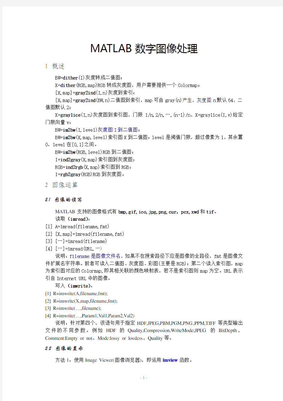 非常全非常详细的MATLAB数字图像处理技术