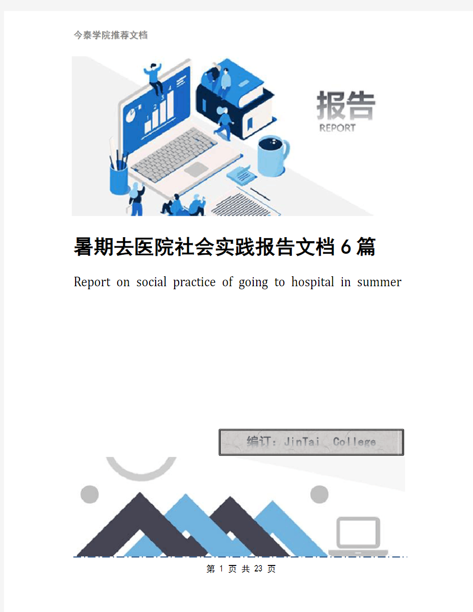 暑期去医院社会实践报告文档6篇