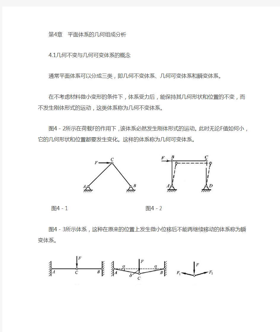 建筑力学大纲 知识点第四章 几何组成分析