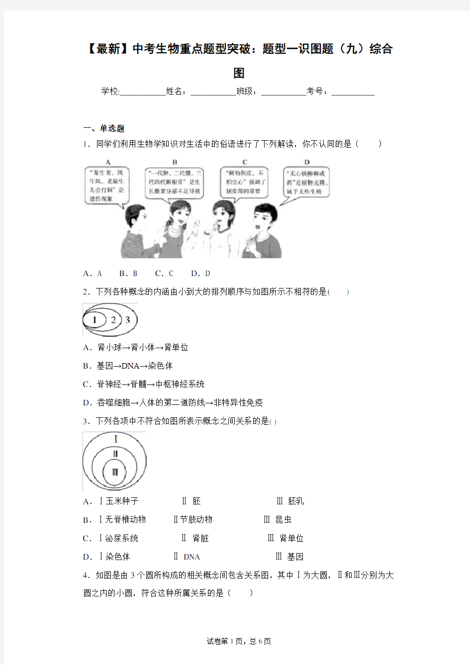 2021届中考生物重点题型突破：题型一识图题(九)综合图